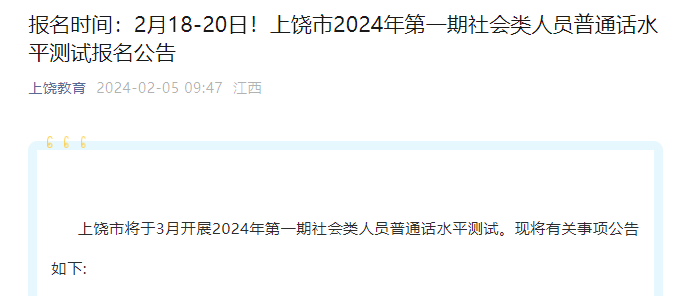 2024年第一期江西上饶普通话报名时间2月18日-2月20日 考试时间3月2日开始