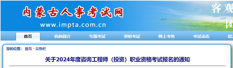 2024年内蒙古咨询工程师报名时间及报名入口[2月21日-29日]