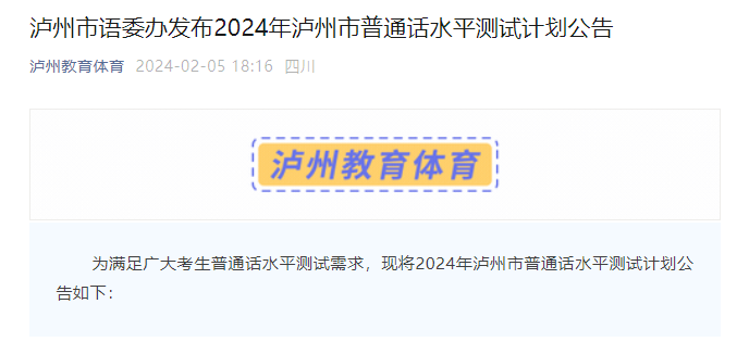 2024年四川泸州普通话普通话水平测试计划公告（3-6月、9-12月组织考试）