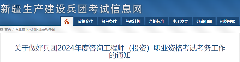 2024年新疆兵团咨询工程师（投资）职业资格考试考务工作通知