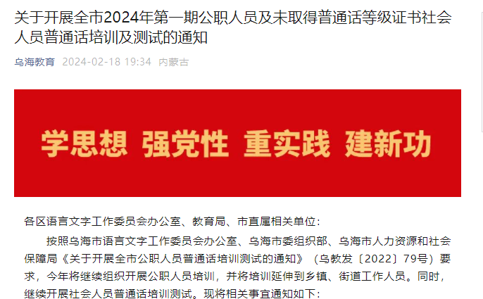 2024年第一期内蒙古乌海普通话报名时间2月18日至3月4日 考试时间3月16日至17日