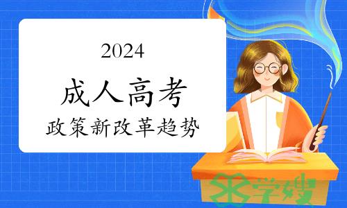 2024成人高考政策新改革趋势