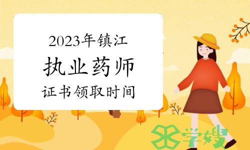 镇江市人社局通知：2023年执业药师资格考试证书开始领取