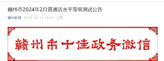 2024年2月江西赣州普通话考试时间2月23日、24日 报名时间2月16日9点开始