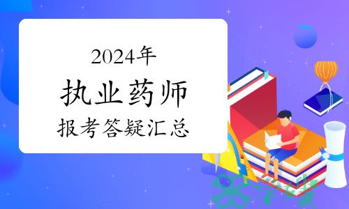 成考学历能报考执业药师吗？2024年执业药师报考答疑汇总