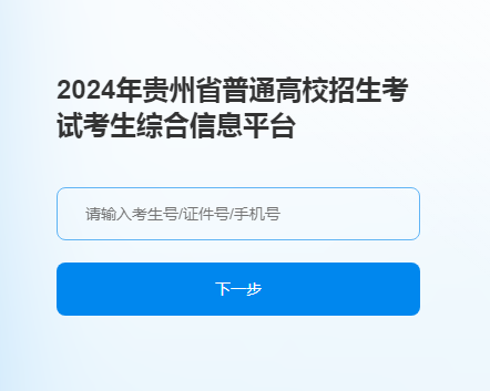 贵州六盘水2024年普通高等学校专升本考试志愿填报时间：4月11日至13日