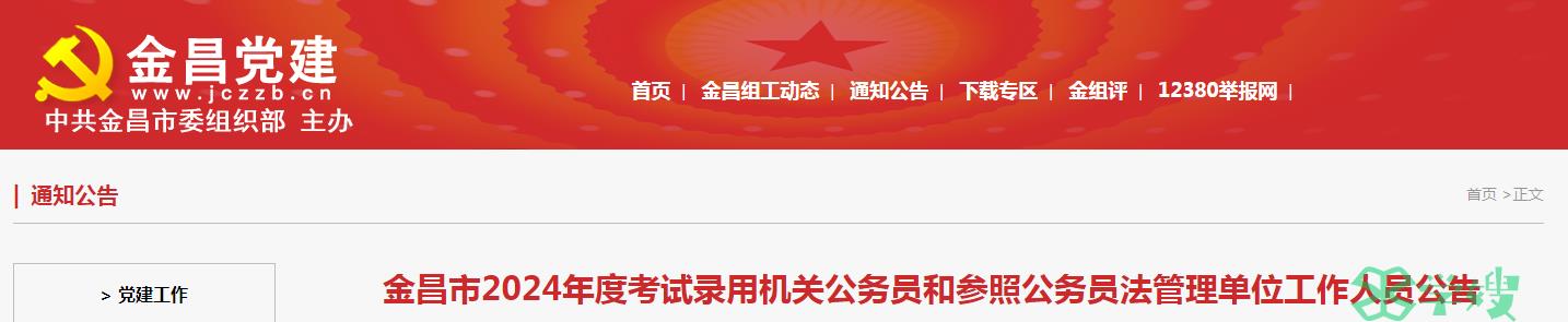 2024年甘肃省金昌市录用机关公务员准考证打印时间：3月9日至3月17日