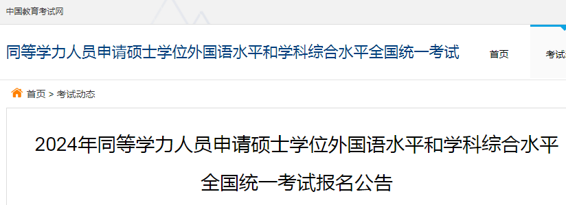 2024年同等学力人员申请硕士学位外国语水平和学科综合水平考试报名公告