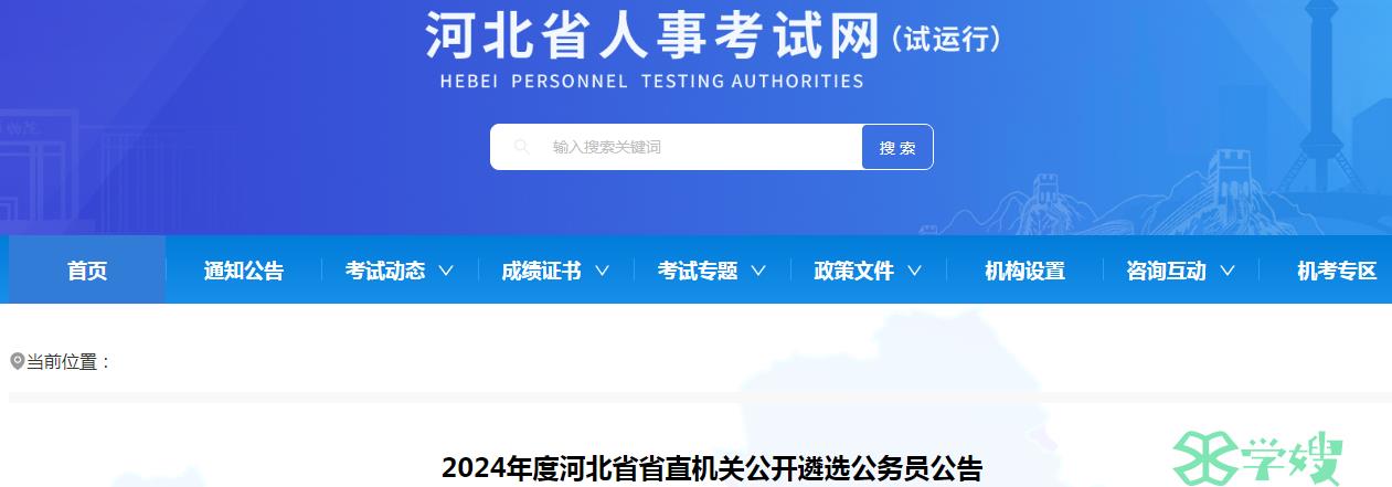 2024年河北省省直机关公开遴选公务员笔试时间：3月17日