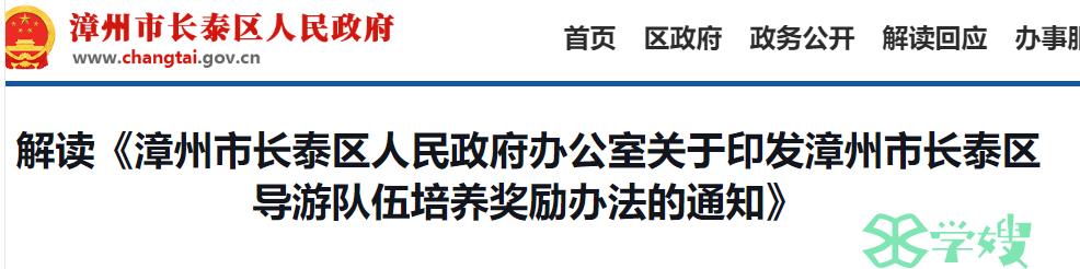 福建漳州对新取得导游证的人员三年内给予每年3000元的奖励，快加入24年导游证备考吧！