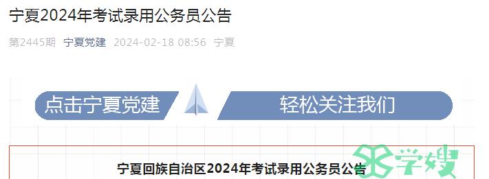 2024年宁夏回族自治区录用公务员笔试时间：3月16日-17日