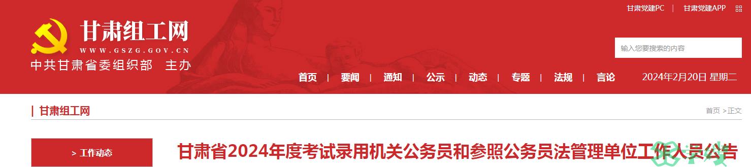 2024年甘肃省录用机关公务员笔试时间：3月16日-3月17日