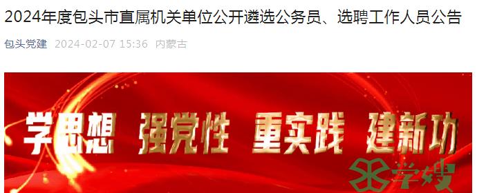 2024年内蒙古包头市直属机关单位公开遴选公务员职位改报时间：2月23日