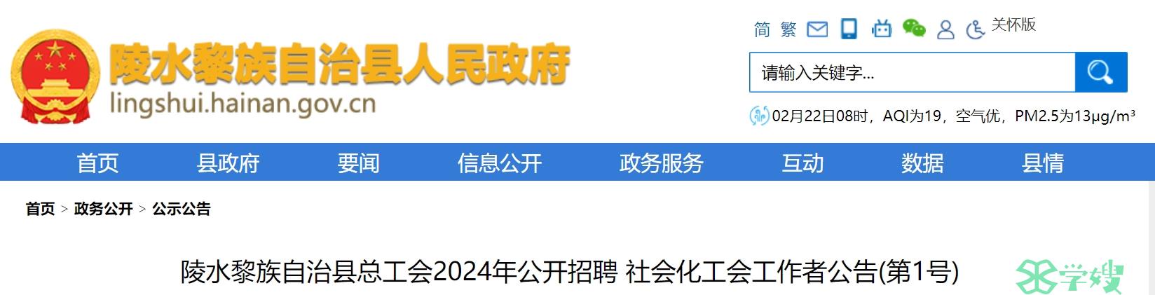 2024年海南陵水黎族自治县社工招考：具有社会工作者资格证书者有优待