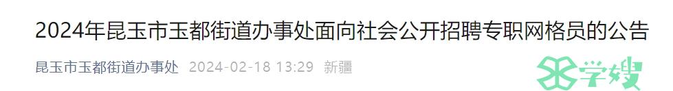 2024年兵团下属昆玉市玉都街道办事处社工招聘：有社会工作证书者优先