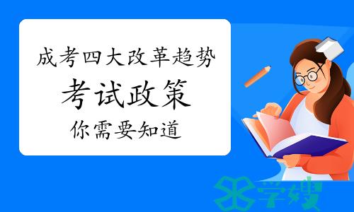 成考四大改革趋势，考试政策已在收紧，你需要知道！