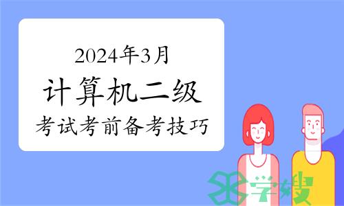 2024年3月计算机二级考试考前备考技巧