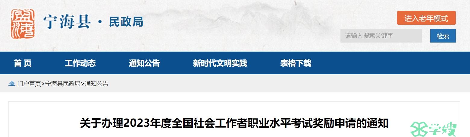 2023浙江宁波宁海县社会工作者职业水平考试通过人员奖励：1500-5000元不等