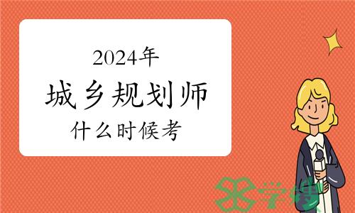 2024年城乡规划师什么时候考试