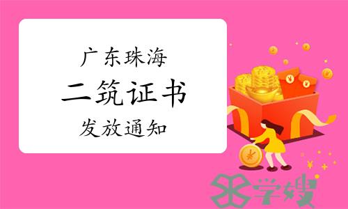 2023年广东珠海二级建筑师证书发放通知