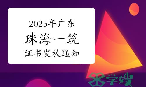 2023年广东珠海一级注册建筑师证书发放通知