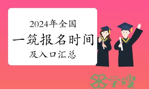 2024年全国一级注册建筑师报名时间及入口汇总