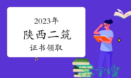 陕西人事考试网：2023年陕西二级建筑师证书领取通知