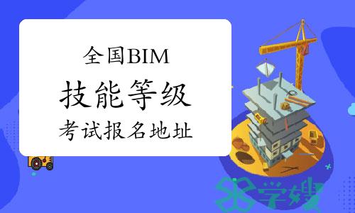 第23期全国BIM技能等级考试报名地址