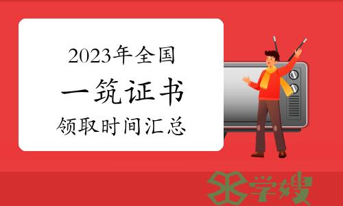 2023年全国一级注册建筑师证书领取时间汇总（2月22日更新）