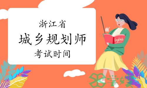 2024年浙江城乡规划师考试时间：9月7日-8日