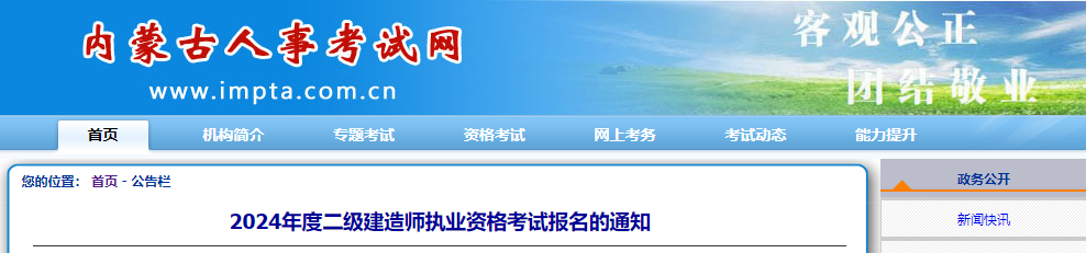 2024年内蒙古二级建造师执业资格考试报名工作通告