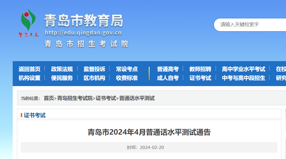 2024年4月山东青岛普通话考试时间4月13日、14日 报名时间3月4日-3月7日