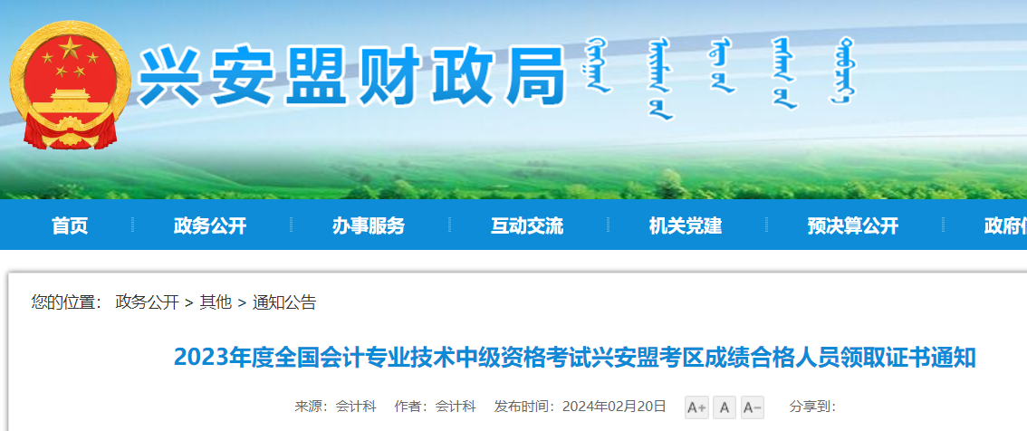 内蒙古兴安盟2023年中级会计证书领取时间：2024年2月20日-3月7日