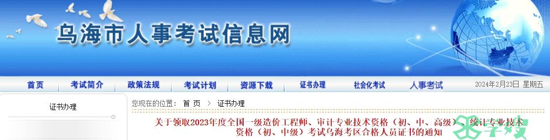 2023年内蒙古乌海初中级审计师考试证书领取通知