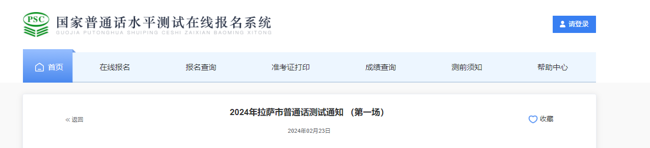 2024年第一场西藏拉萨普通话报名时间2月26日起 考试时间3月6日