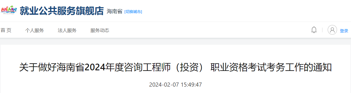 2024年海南咨询工程师（投资）职业资格考试考务工作通知