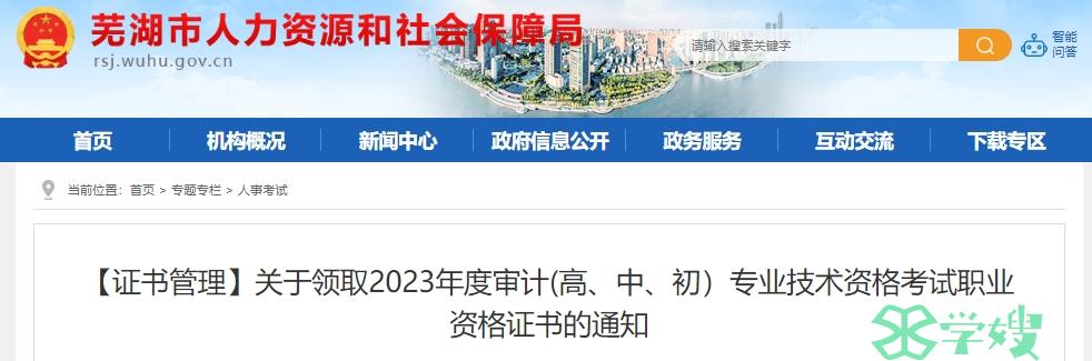 2023年安徽芜湖审计师考试证书领取通知公布：现场+邮寄