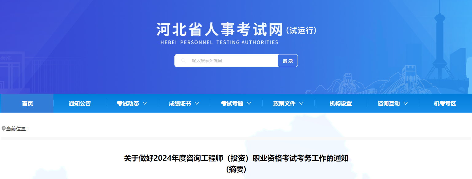 2024年河北咨询工程师考试科目及考试时间安排（4月13日-14日）