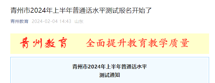 2024上半年山东潍坊青州普通话考试时间4月8日 报名及缴费3月11日截止