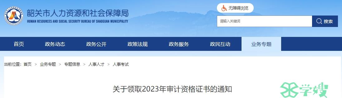 2023年广东韶关审计师考试证书邮寄申请时间为2024年2月2日至3月3日