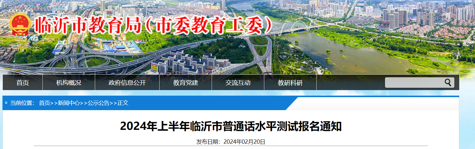 2024上半年山东临沂普通话报名时间3月5日-3月7日 考试时间3月23日-3月24日