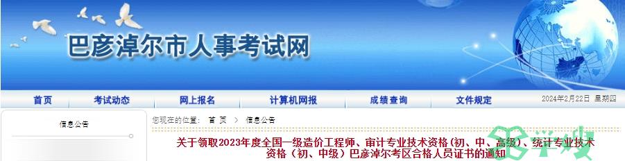 2023年内蒙古巴彦淖尔市审计师现场领取证书时间为2024年2月19日—3月8日