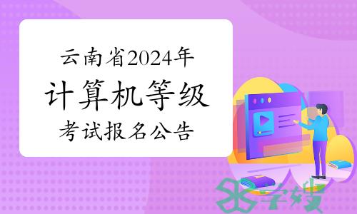 云南省2024年上半年第72次全国计算机等级考试报名公告