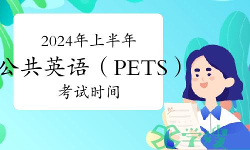 2024年上半年公共英语（PETS）考试时间在什么时候？