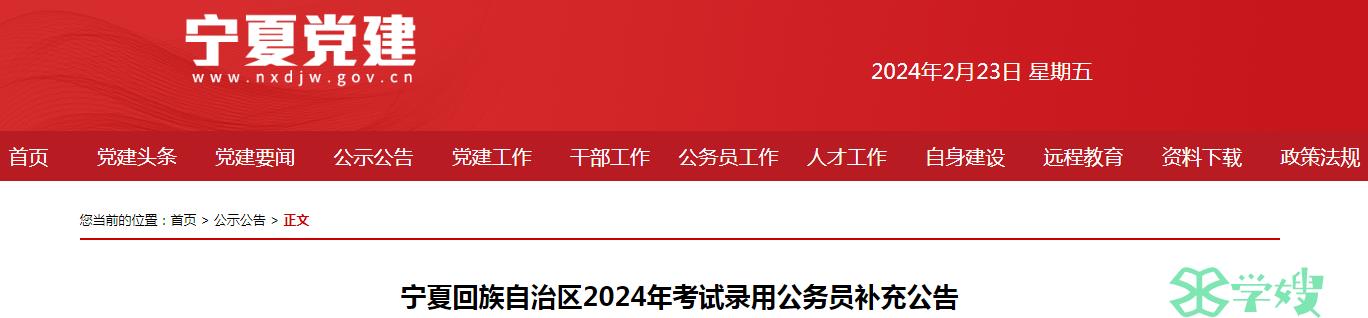 2024年宁夏回族自治区录用公务员补充公告