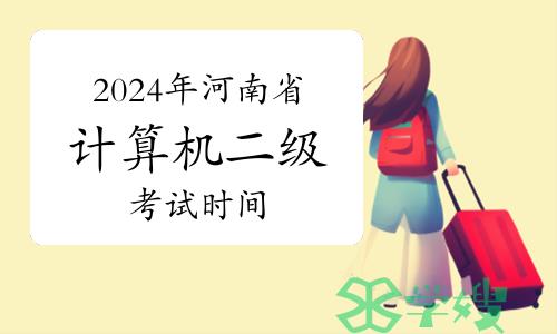 2024年河南省计算机二级考试时间是3月23日-25日