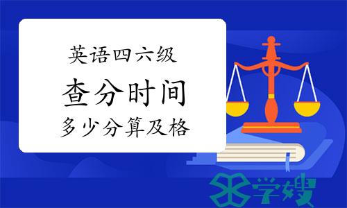 英语四六级查分时间来了！四六级成绩多少分算及格？