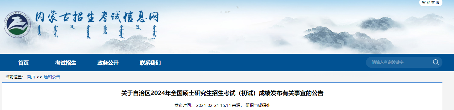 2024年内蒙古硕士研究生招生考试初试成绩查询有关事宜的公告（2月26日15:00起查分）