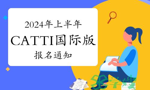 2024年上半年翻译资格CATTI国际版报名通知