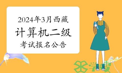 官宣：2024年3月西藏计算机二级考试报名公告已公布！